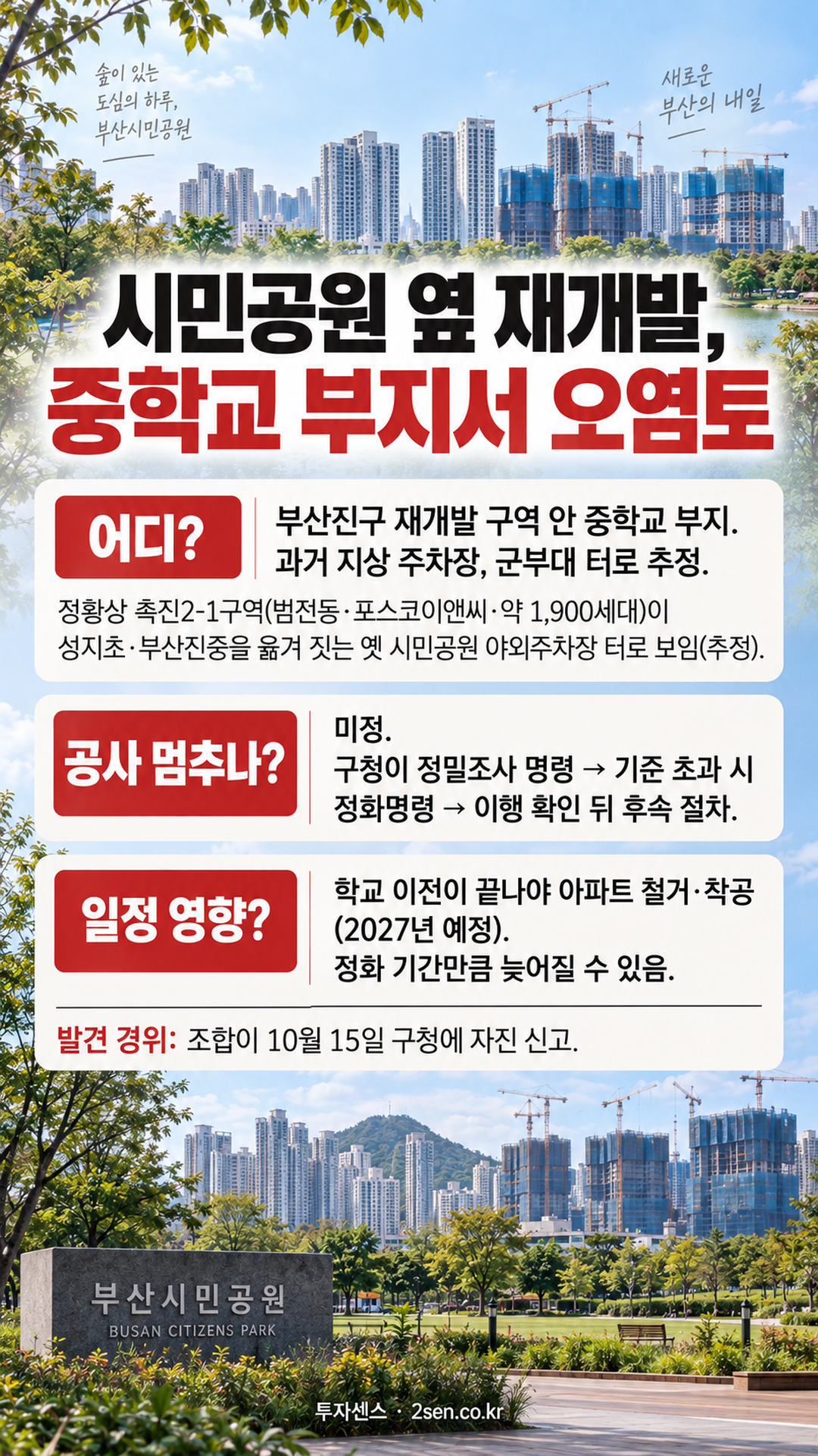 시민공원 옆 재개발, 중학교 부지서 오염토