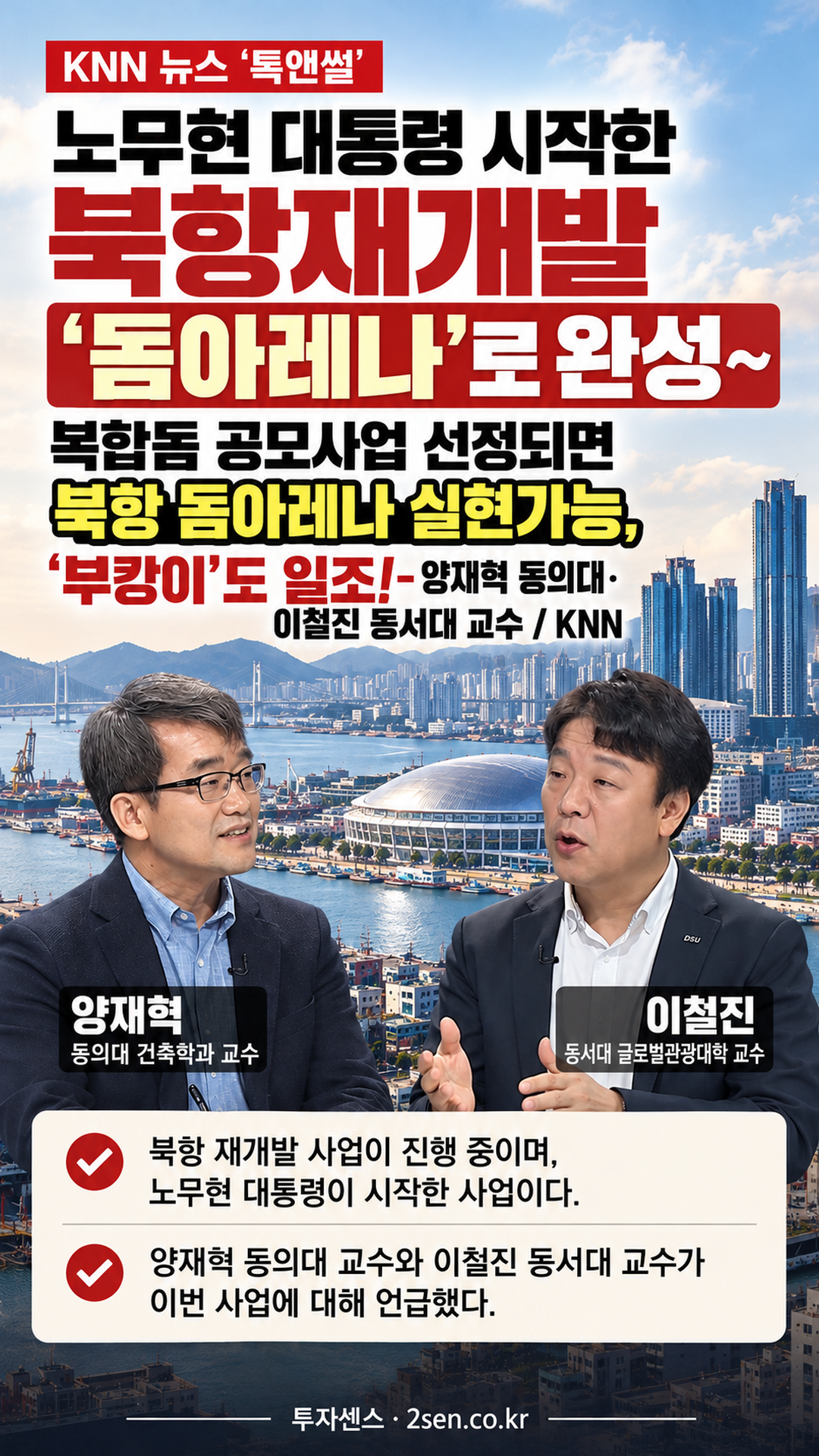 노무현 대통령 시작한 북항재개발 ‘돔아레나’로 완성~ 복합돔 공모사업 선
