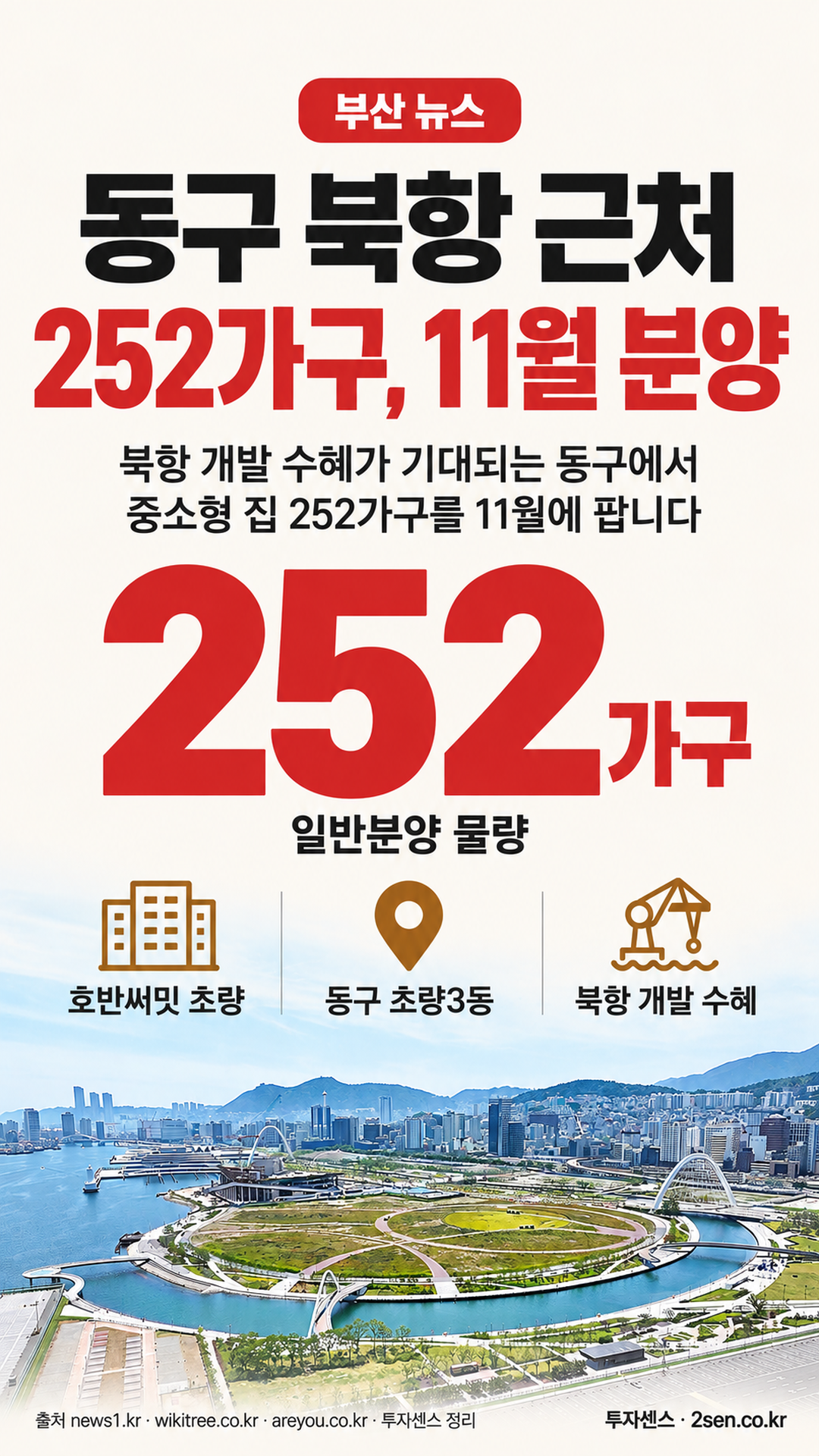 부산 뉴스 동구 북항 근처 252가구, 11월 분양