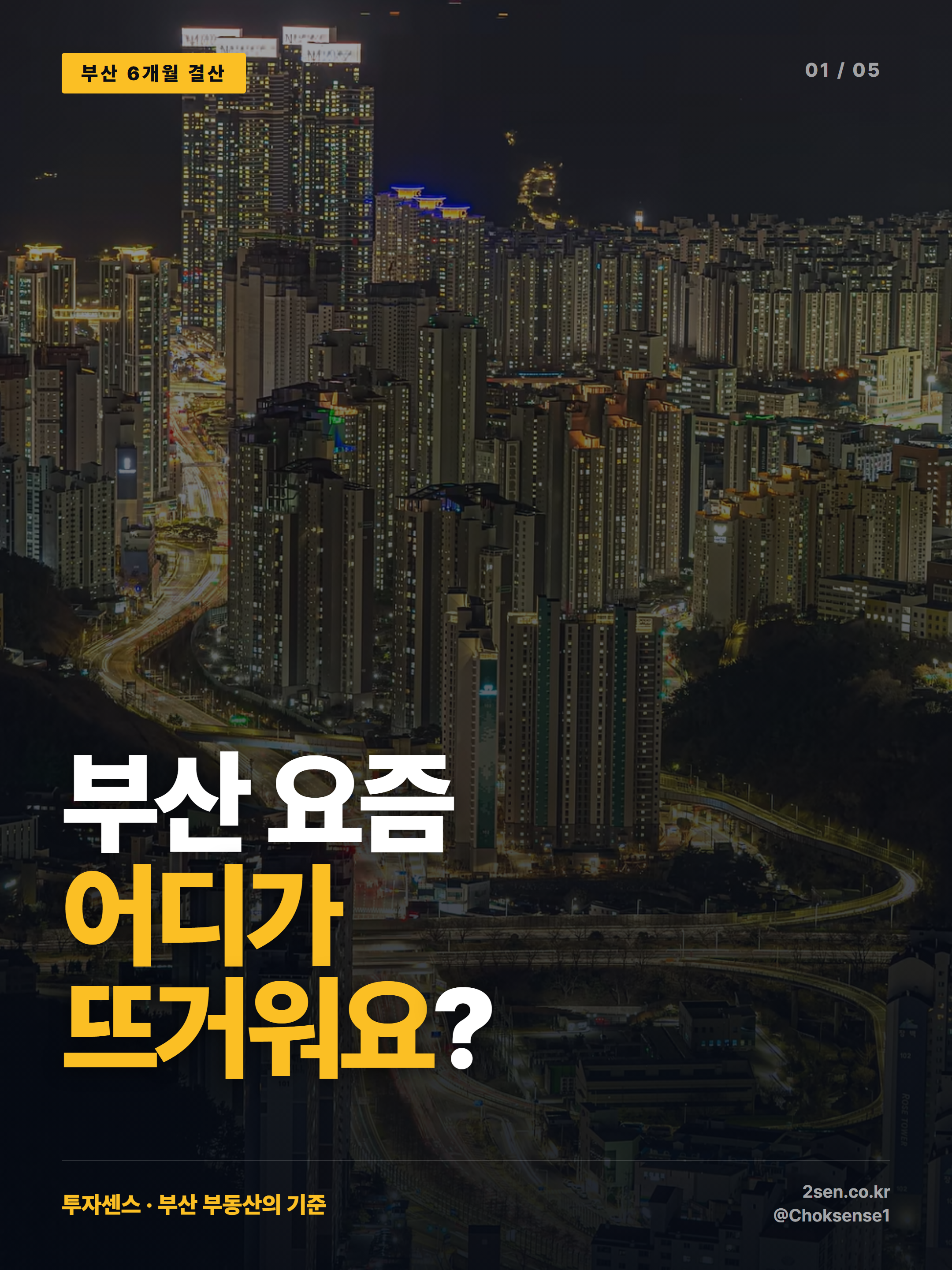 부산 6개월 결산 — 재개발·분양권·아파트 TOP3