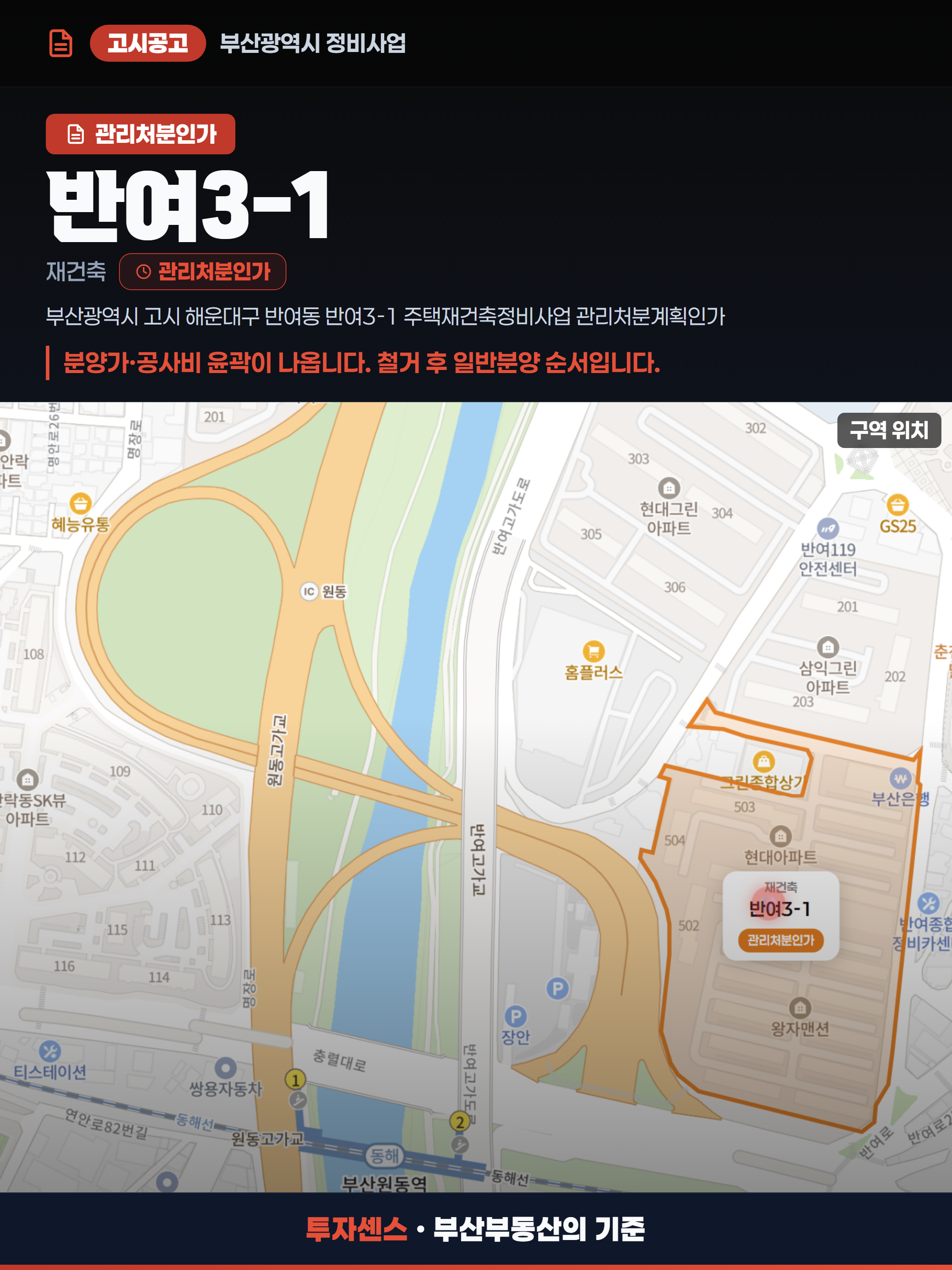반여3-1구역 재건축 관리처분인가 고시