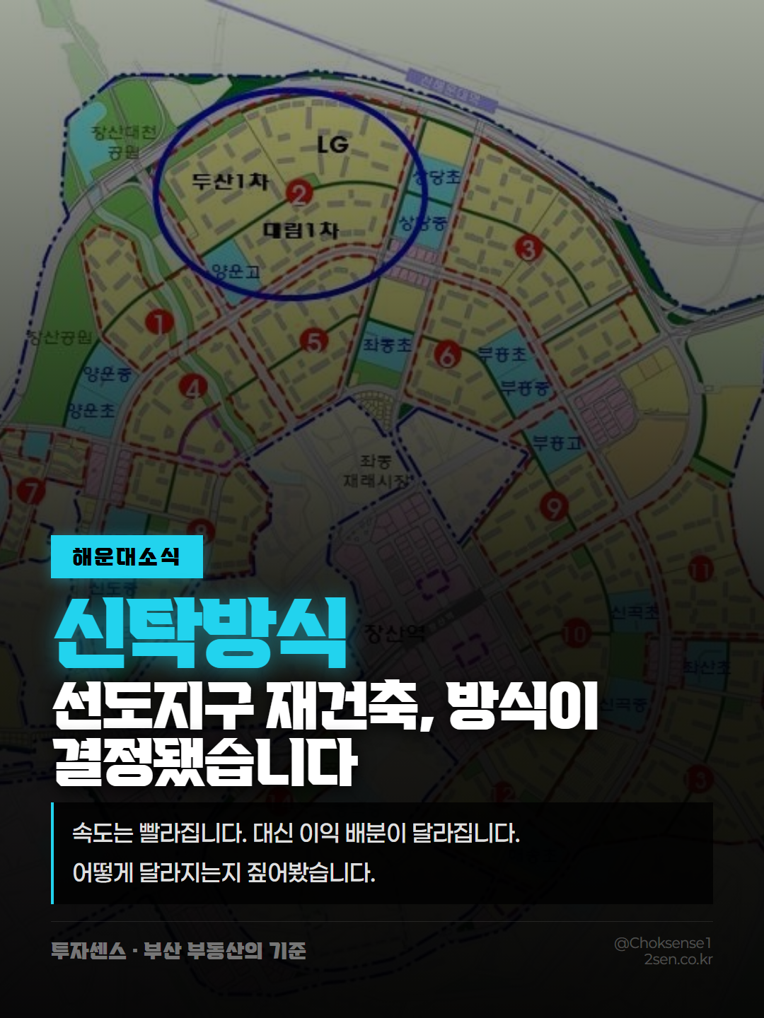 해운대 선도지구 재건축 — 신탁방식으로 결정