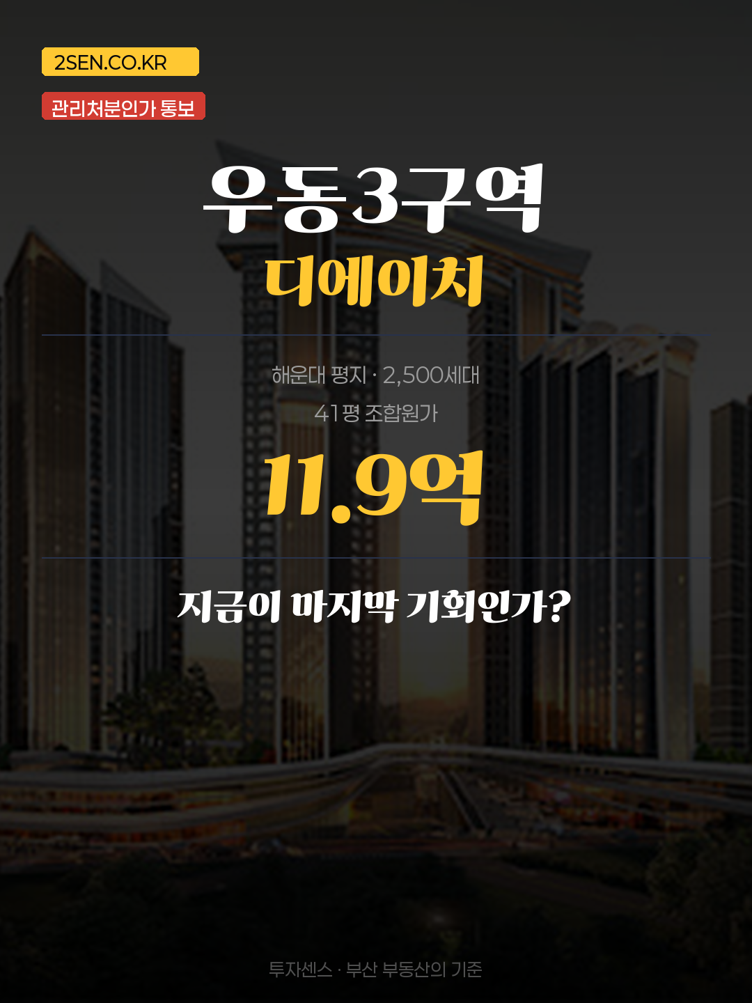 우동3구역 관리처분인가 통보 — 이제 진짜 시작이다