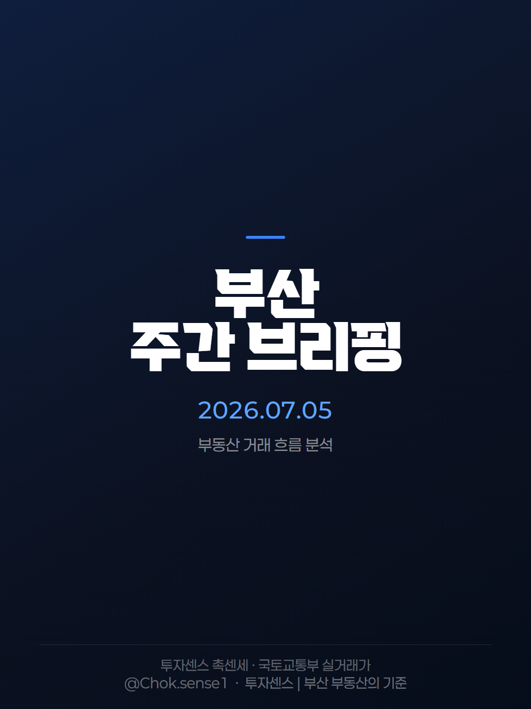부산 주간레포트 07-05