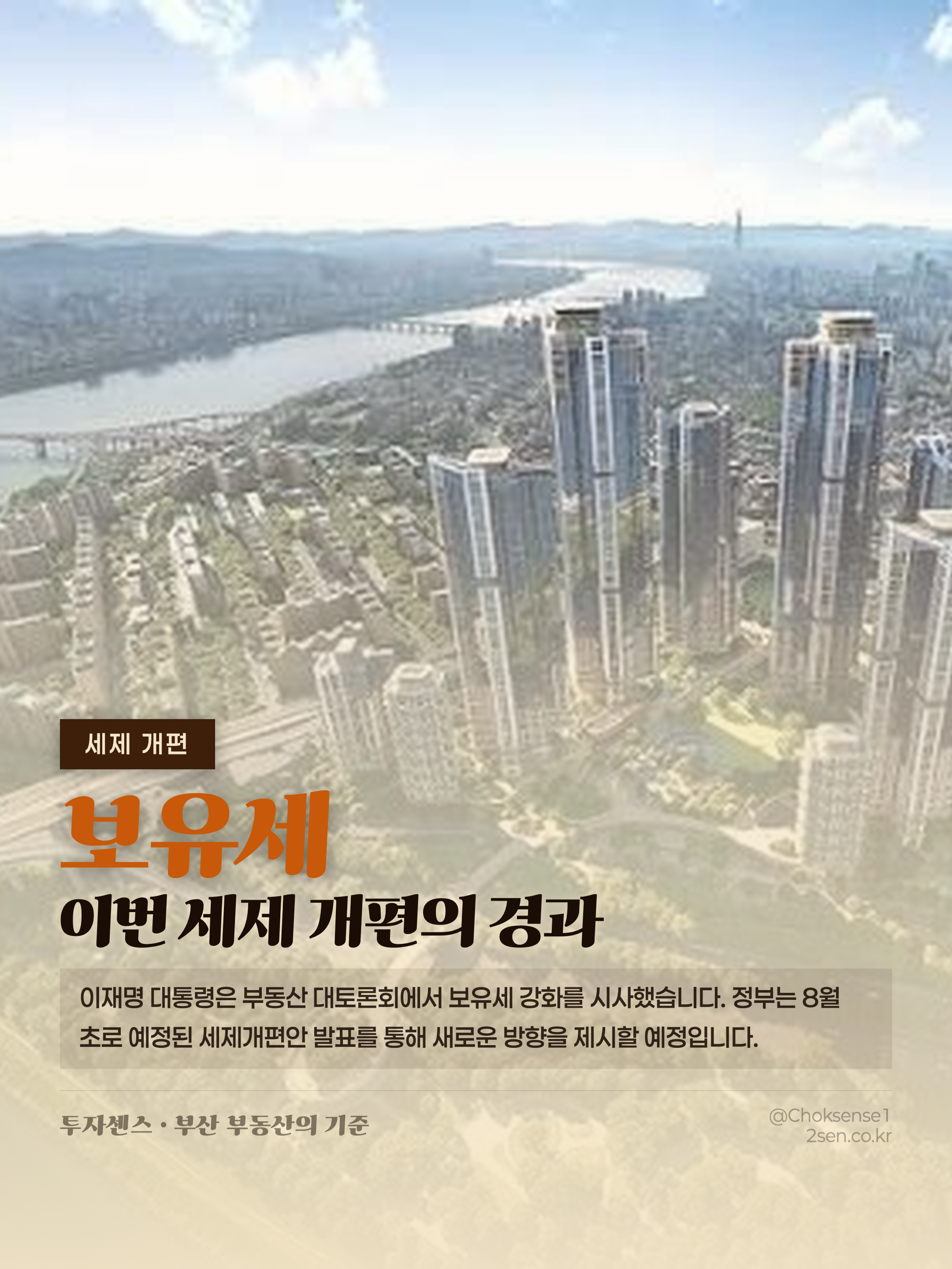 8·3 부동산 세제 개편… 누가 세금 폭탄 맞고, 누가 감세 혜택 받나