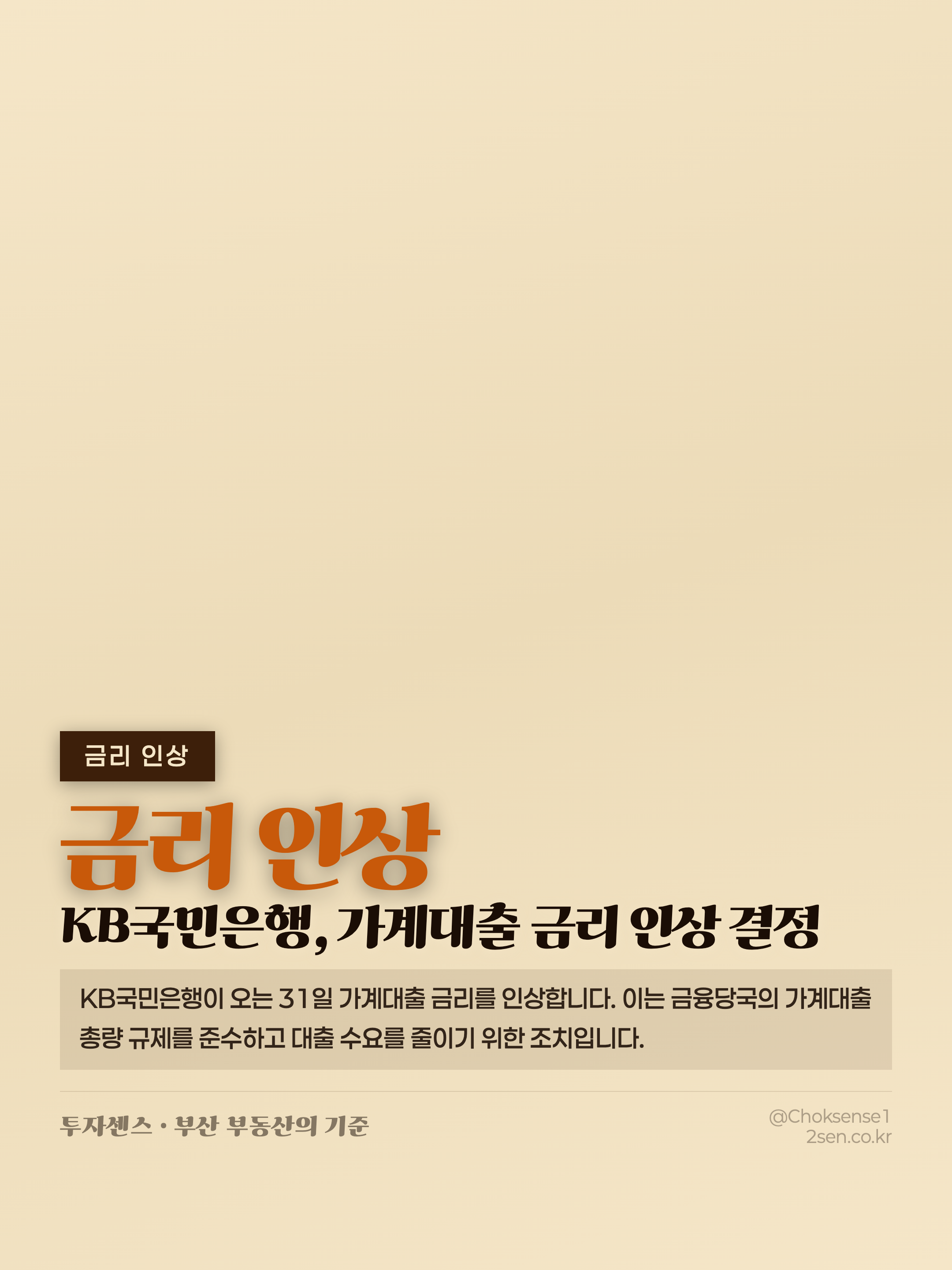 KB국민은행, 가계대출 금리 인상 결정