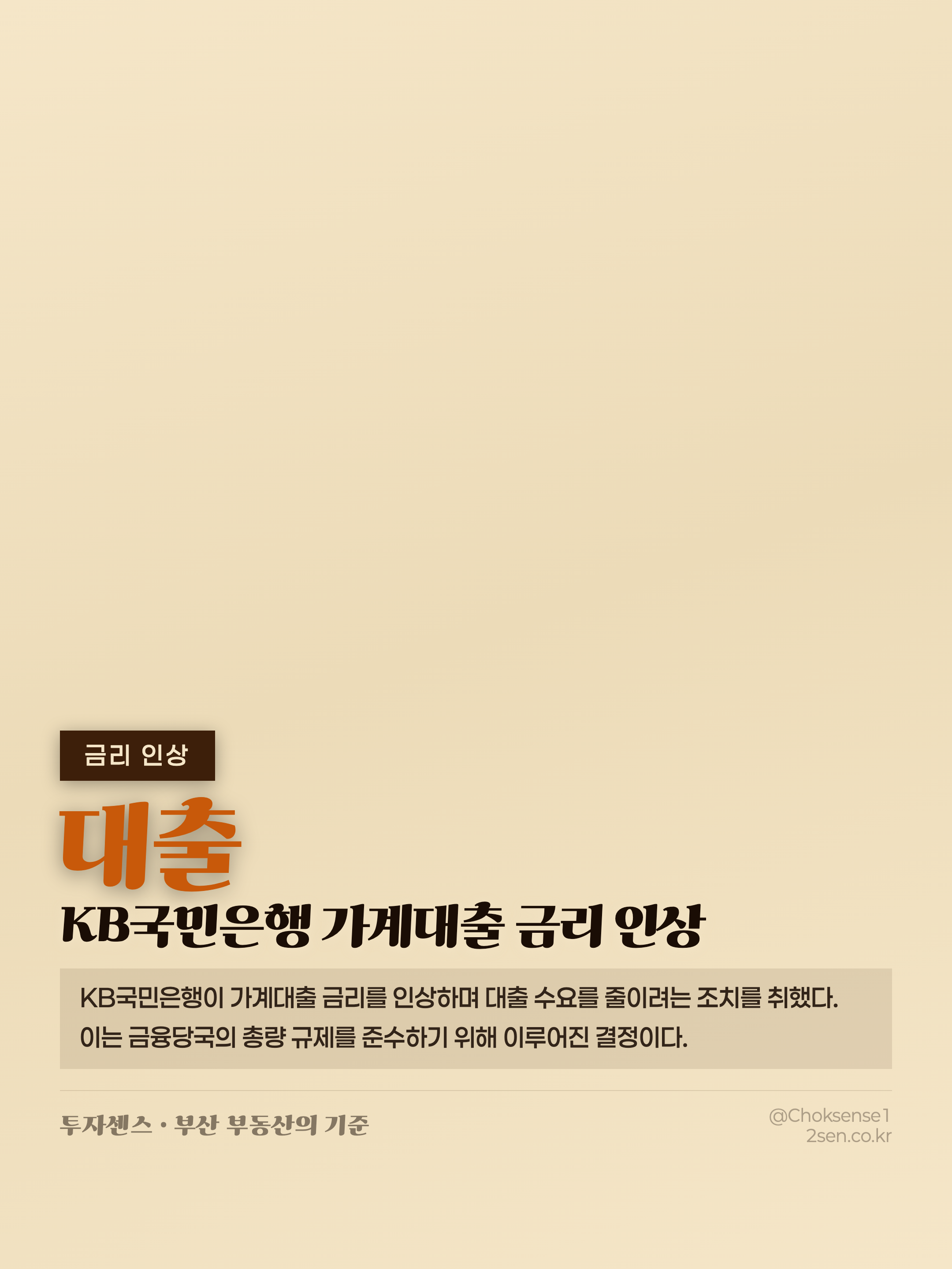 KB국민은행 가계대출 금리 인상