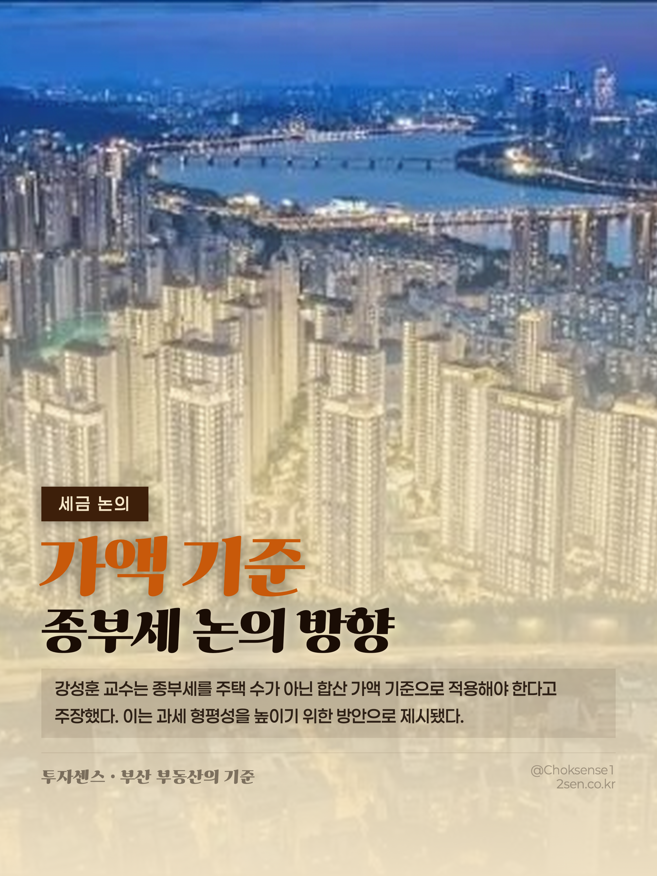 [부동산 대토론회] 강성훈 교수 “종부세, 주택 수 아닌 가액 기준 논의해야”