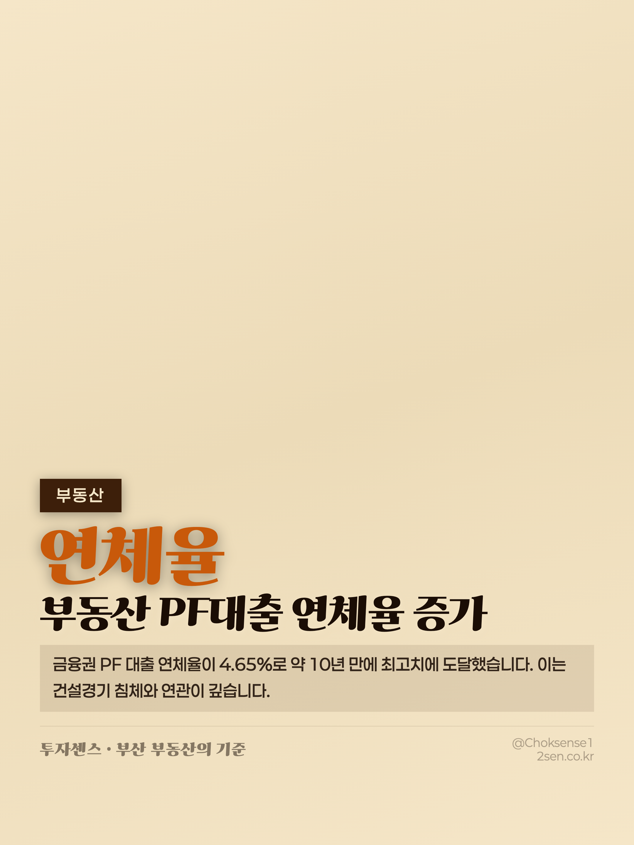 “삽 뜰 때부터 돈 때문에 휘청”…부동산 PF대출 연체율 10년래 최고