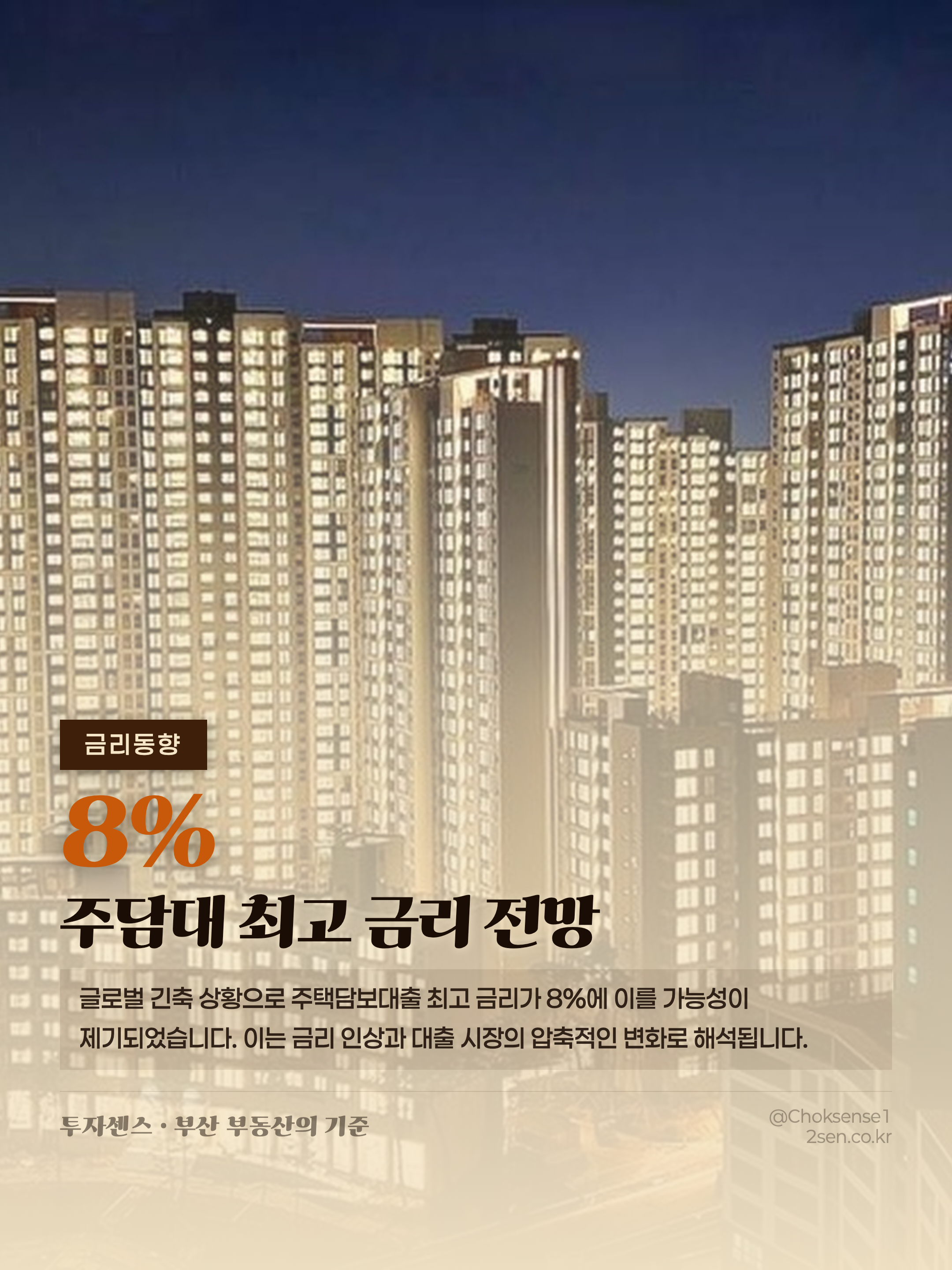 글로벌 ‘긴축 도미노’… 주담대 최고 금리 8% 가능성