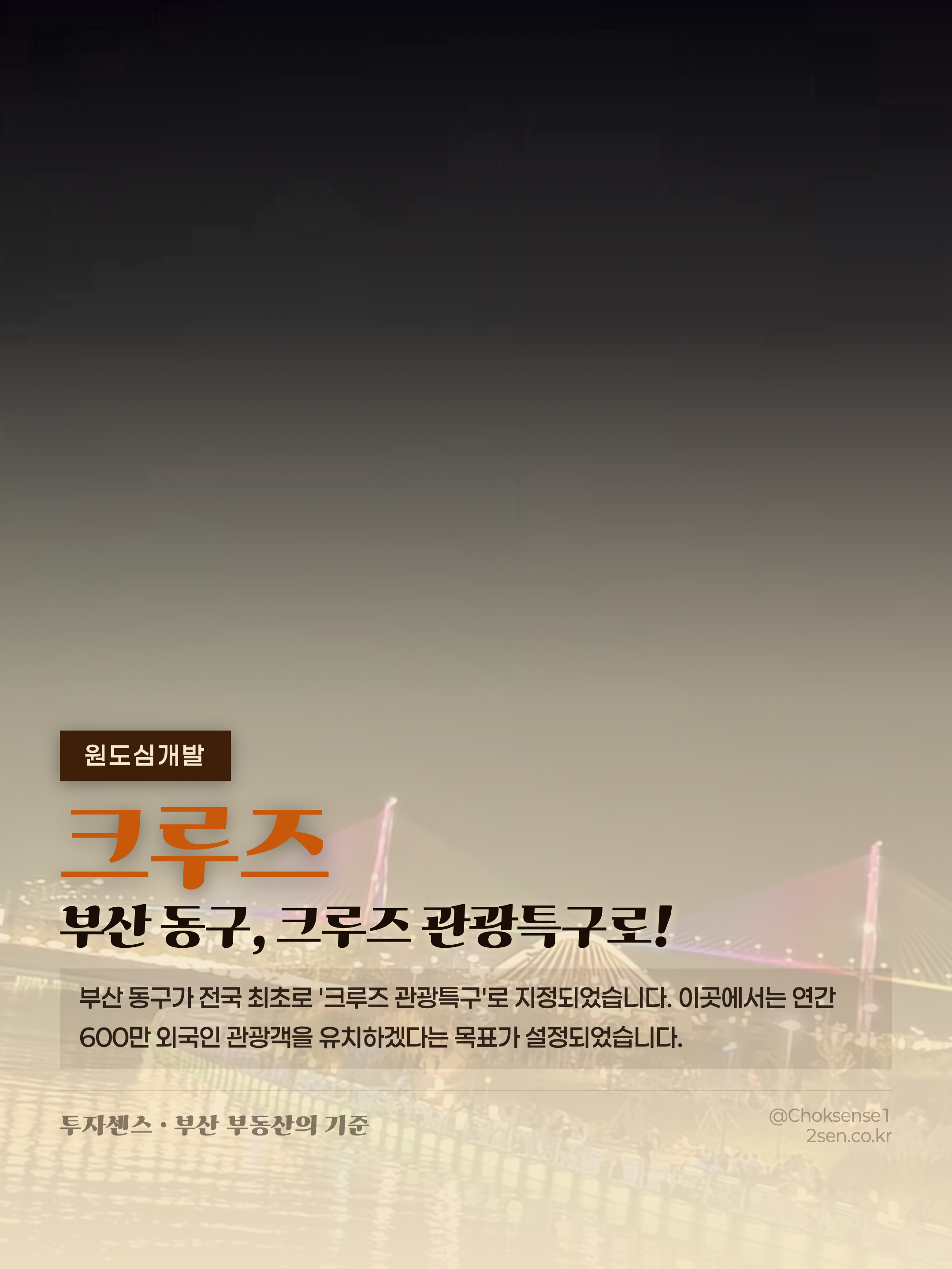 부산 동구, 크루즈 관광특구로!