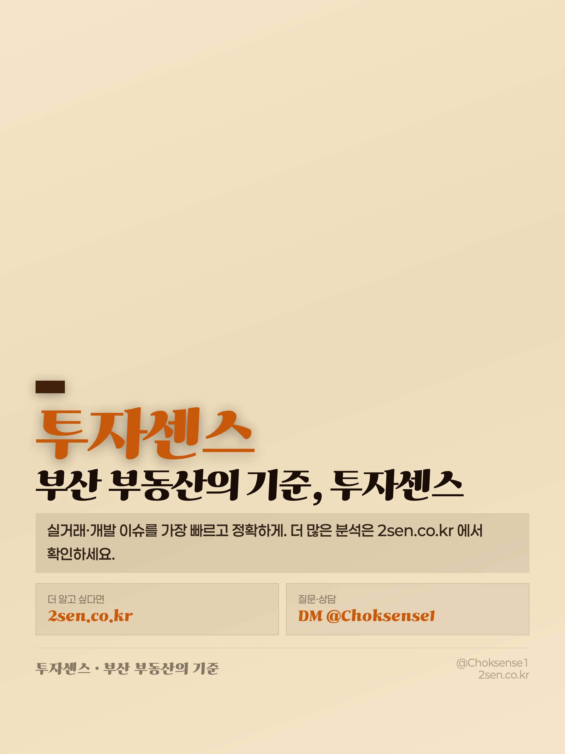 부산 부동산의 기준, 투자센스