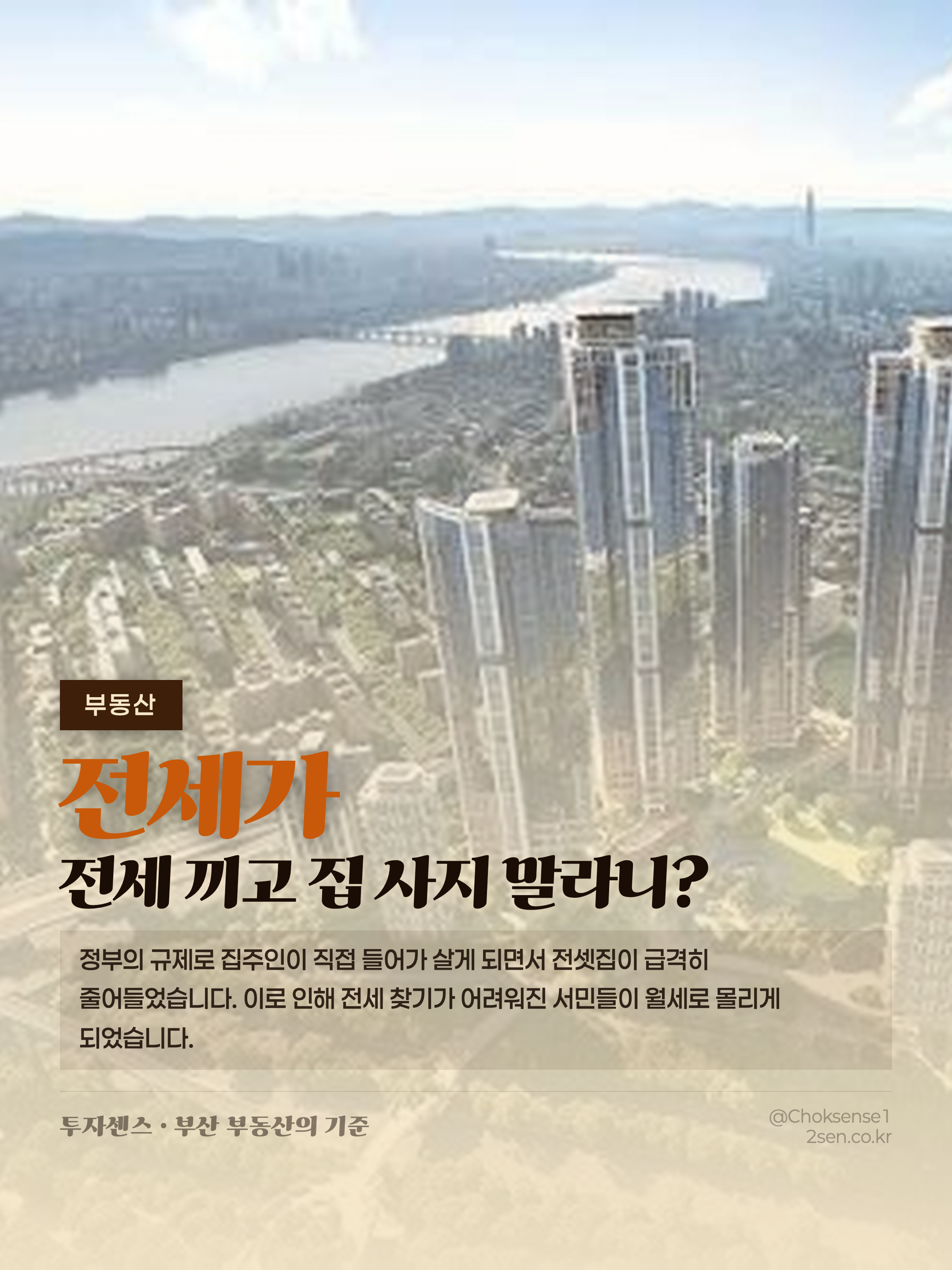 전세 끼고 집 사지 말라니?