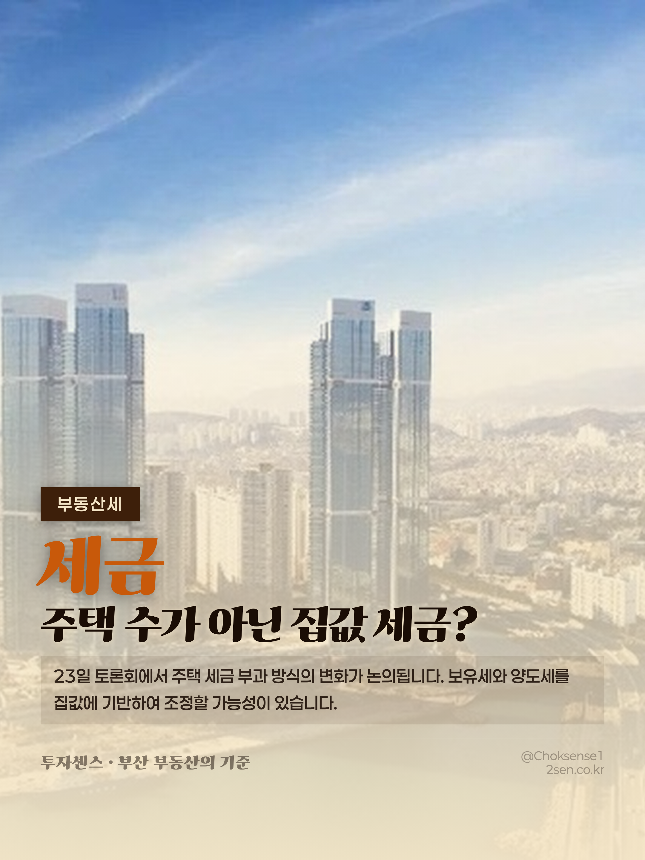 주택 수가 아닌 집값 세금?