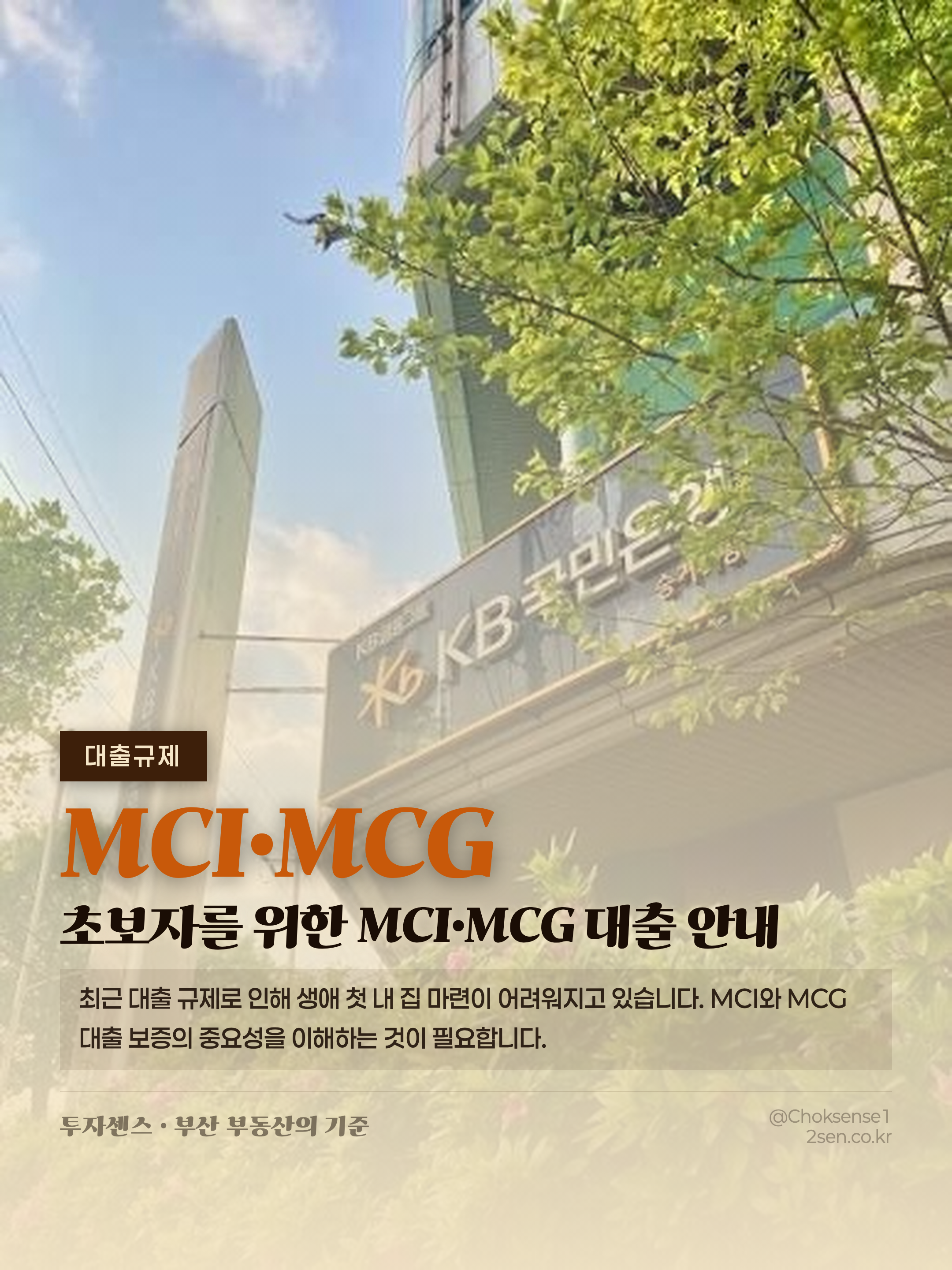 초보자를 위한 MCI·MCG 대출 안내