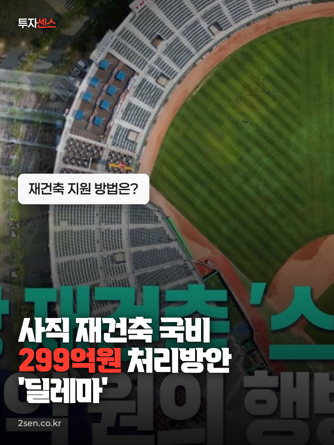 사직 재건축 국비 299억원 처리방안 '딜레마' (2026-08-13,목/뉴스데스크/부산MBC)