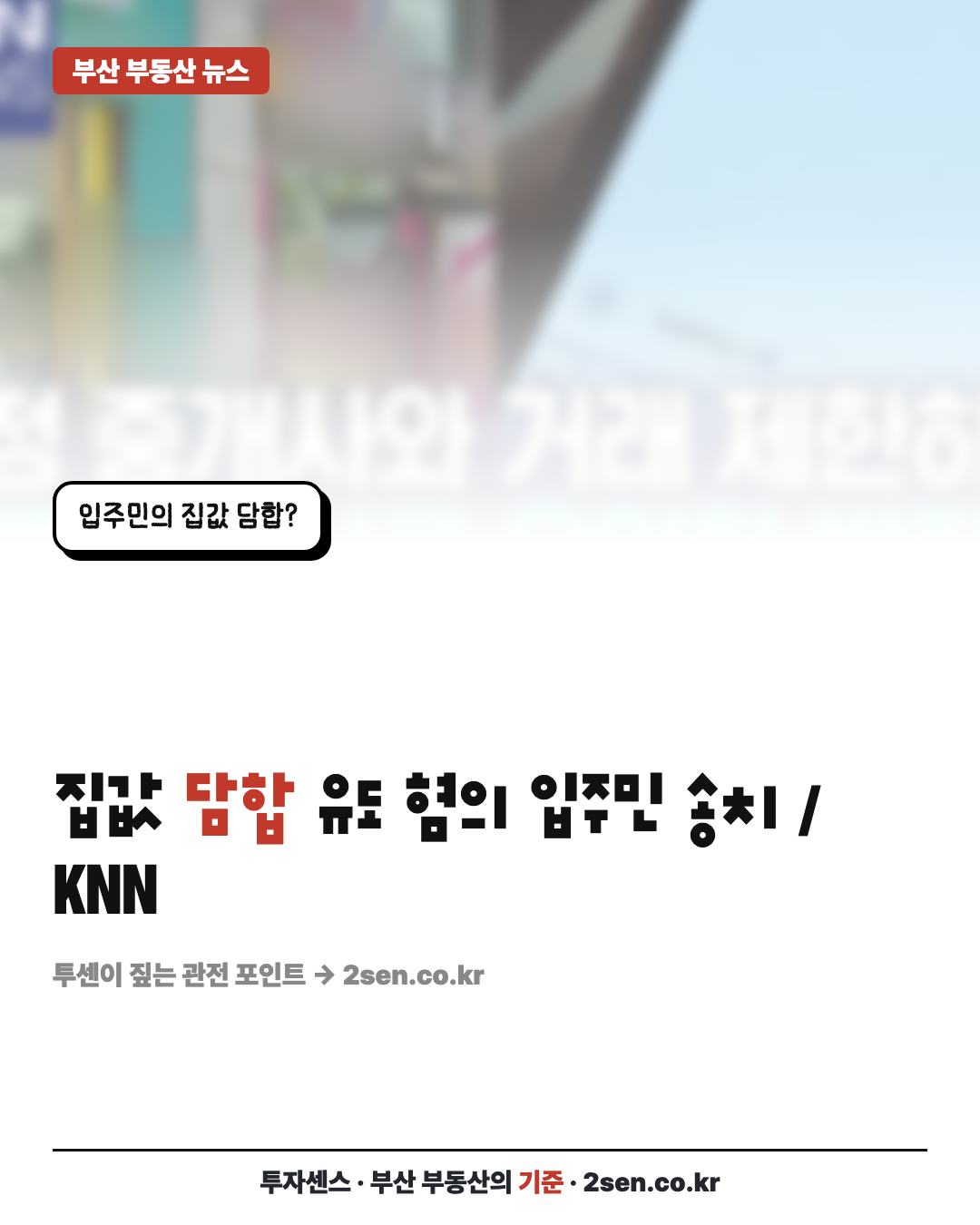 집값 담합 유도 혐의 입주민 송치 / KNN