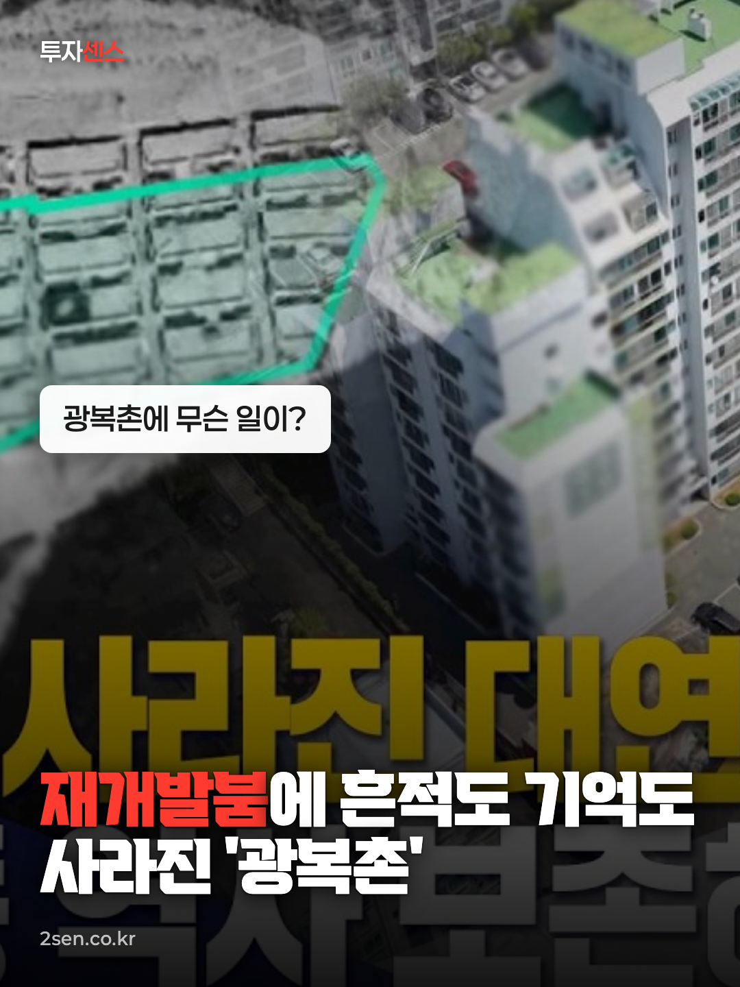 재개발붐에 흔적도 기억도 사라진 '광복촌' (2026-08-12,수/뉴스데스크/부산MBC)