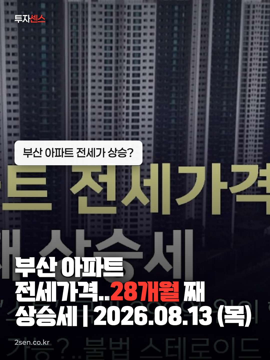 [🔴부산 모다서 PLAY] 부산 아파트 전세가격..28개월 째 상승세 | 2026.08.13 (목)