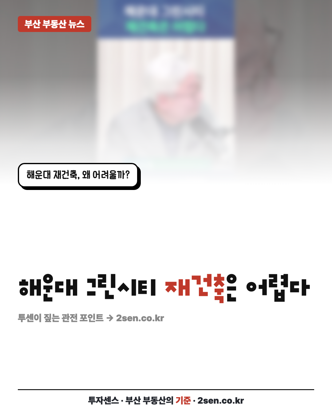 해운대 그린시티 재건축은 어렵다