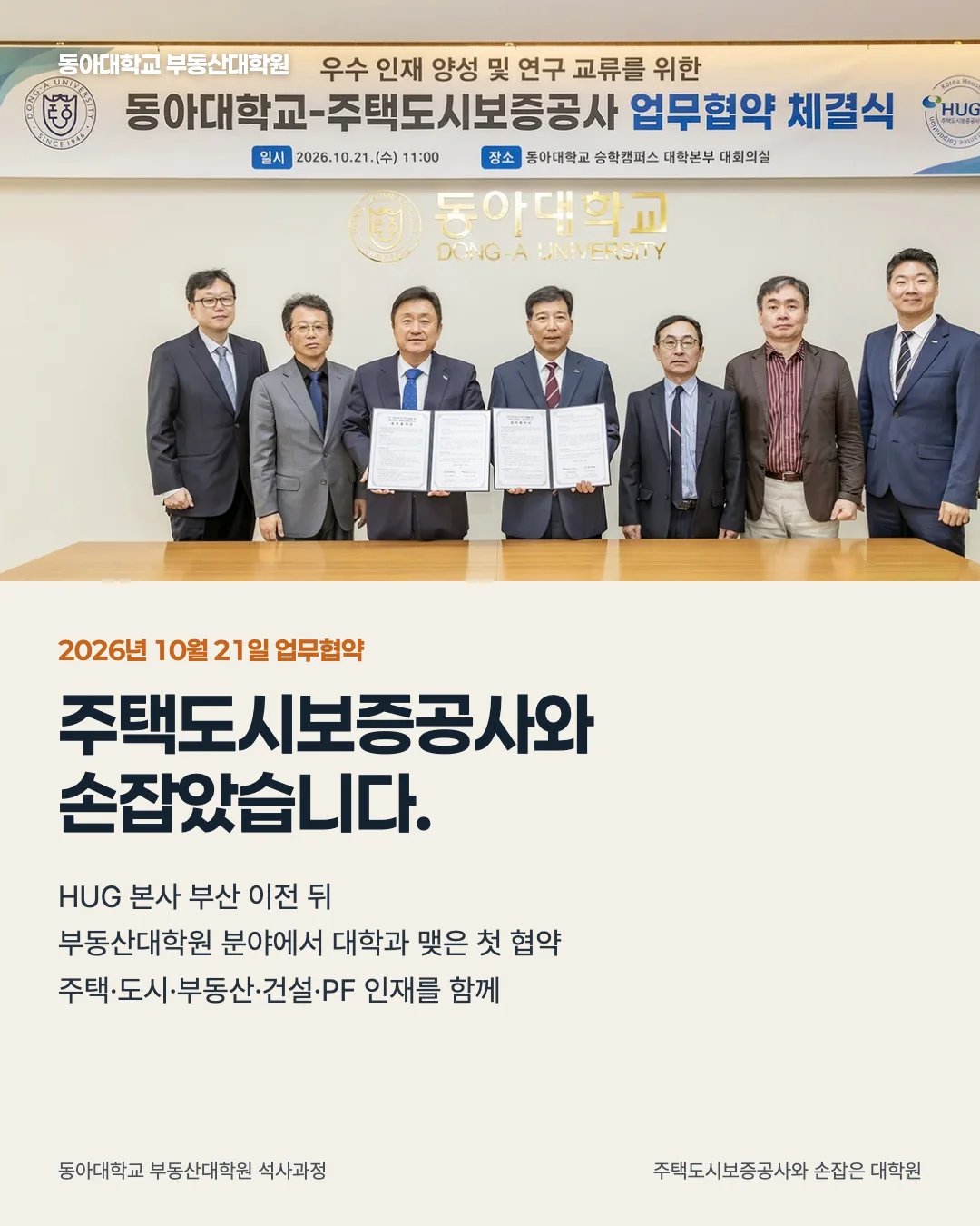 주택도시보증공사와 손잡은 대학원 · 2026년 10월 21일 업무협약