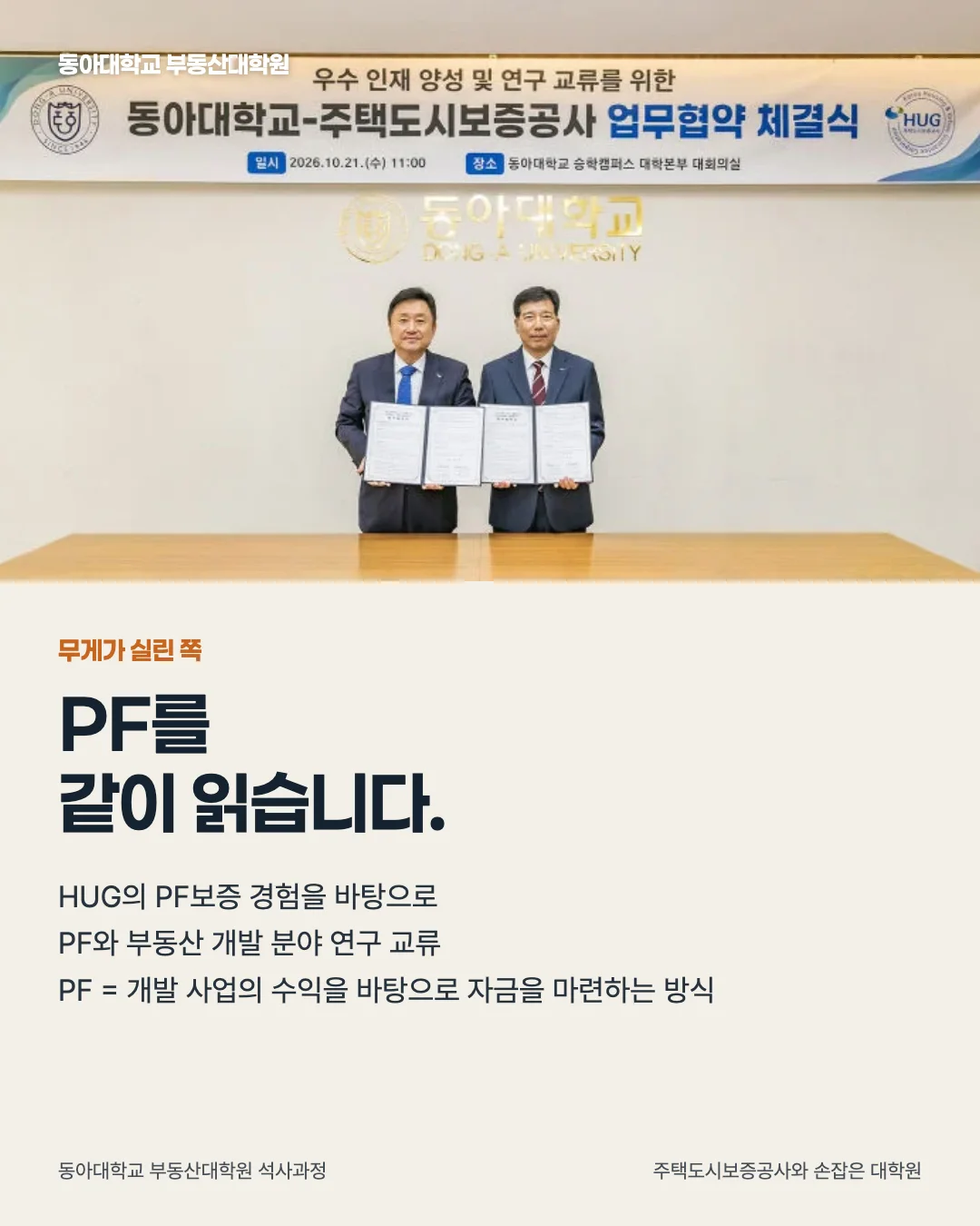 주택도시보증공사와 손잡은 대학원 · 무게가 실린 쪽