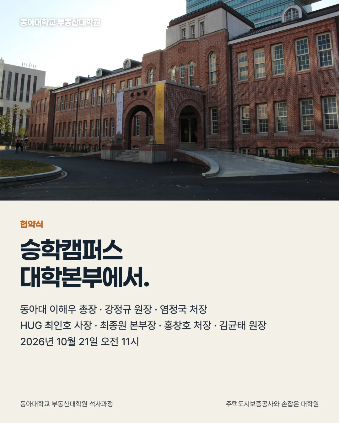 주택도시보증공사와 손잡은 대학원 · 협약식