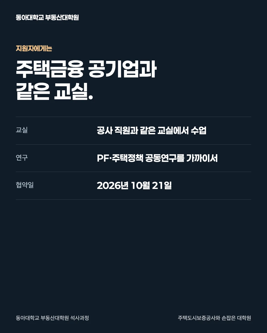 주택도시보증공사와 손잡은 대학원 · 지원자에게는